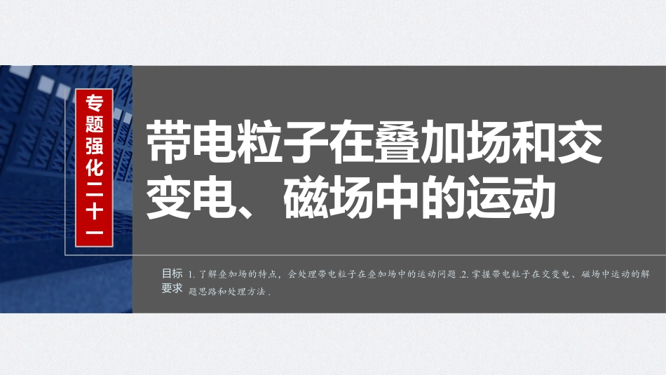 2024年高考物理一轮复习（新人教版） 第11章 专题强化21　带电粒子在叠加场和交变电、磁场中的运动.pptx