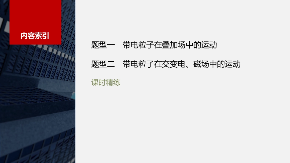 2024年高考物理一轮复习（新人教版） 第11章 专题强化21　带电粒子在叠加场和交变电、磁场中的运动.pptx