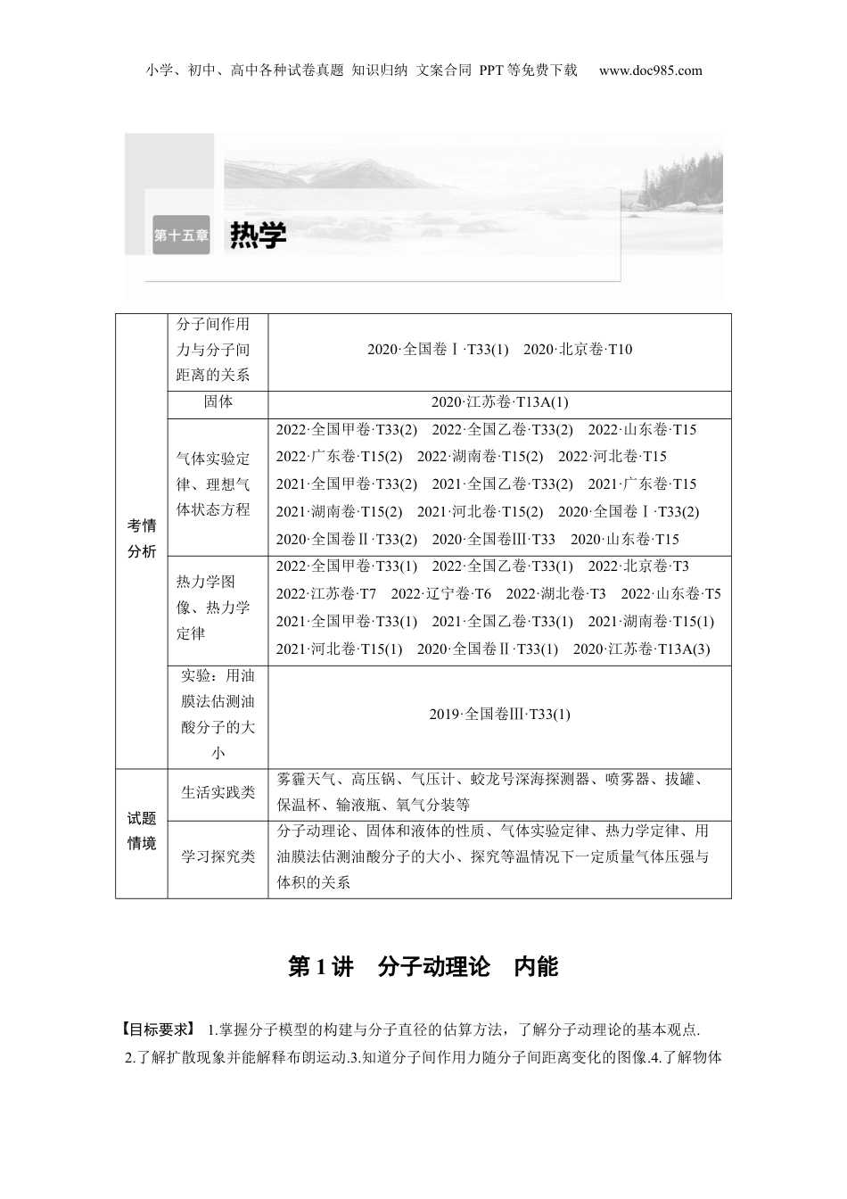 2024年高考物理一轮复习（新人教版） 第15章 第1讲　分子动理论　内能.docx