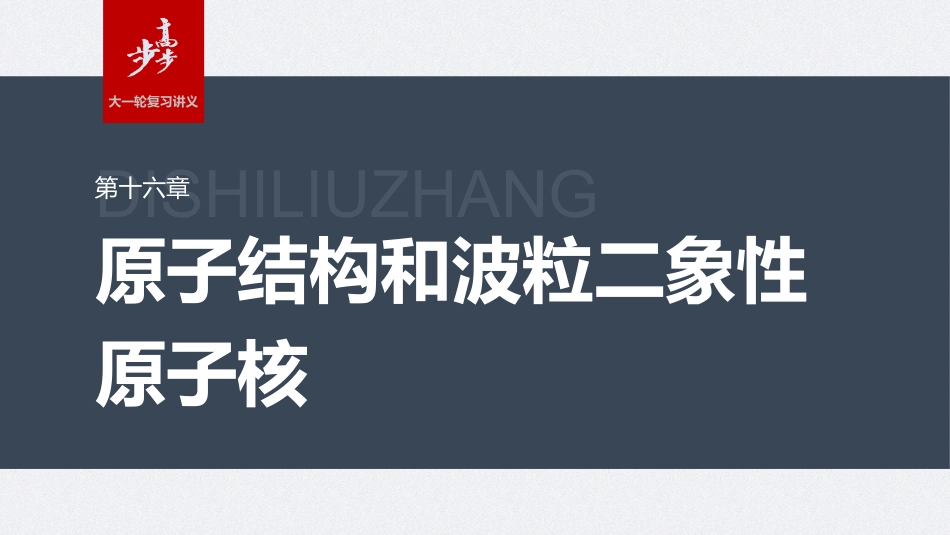 2024年高考物理一轮复习（新人教版） 第16章 第1讲　光电效应　波粒2象性.pptx
