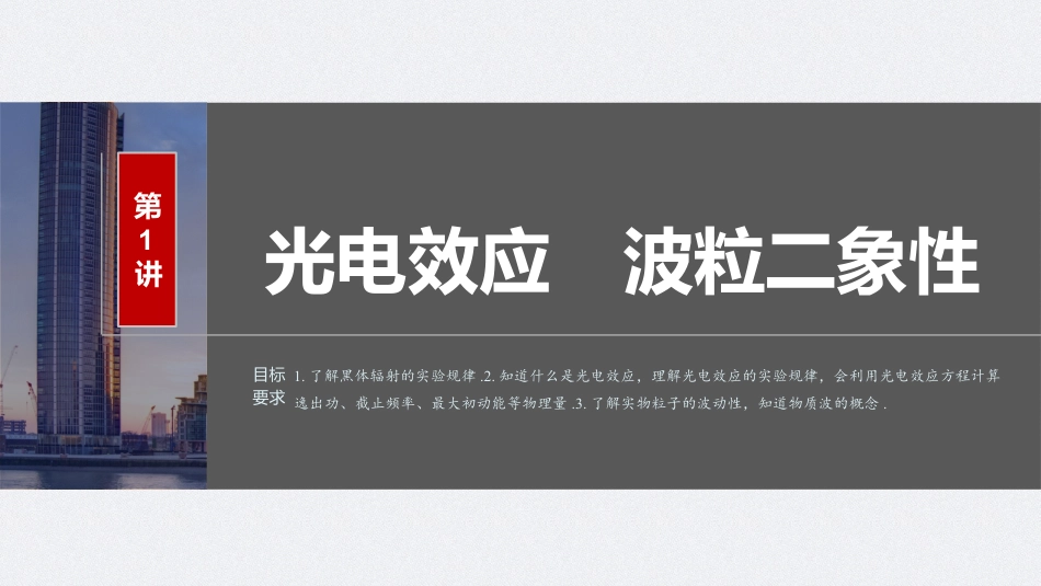 2024年高考物理一轮复习（新人教版） 第16章 第1讲　光电效应　波粒2象性.pptx