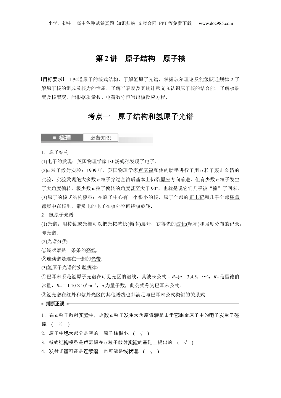 2024年高考物理一轮复习（新人教版） 第16章 第2讲　原子结构　原子核.docx