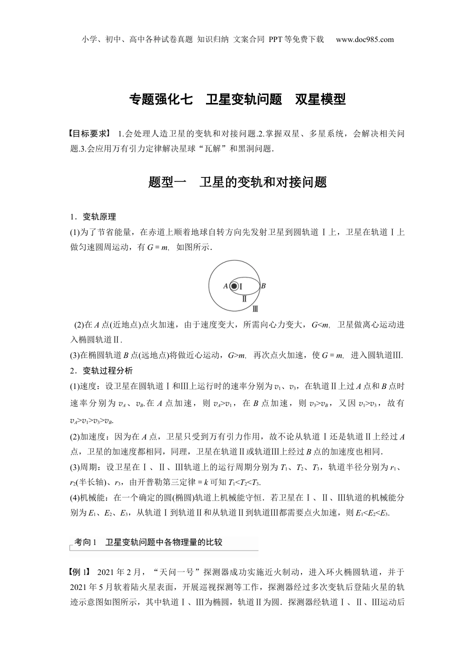 2024年高考物理一轮复习（新人教版） 第5章 专题强化7　卫星变轨问题　双星模型.docx
