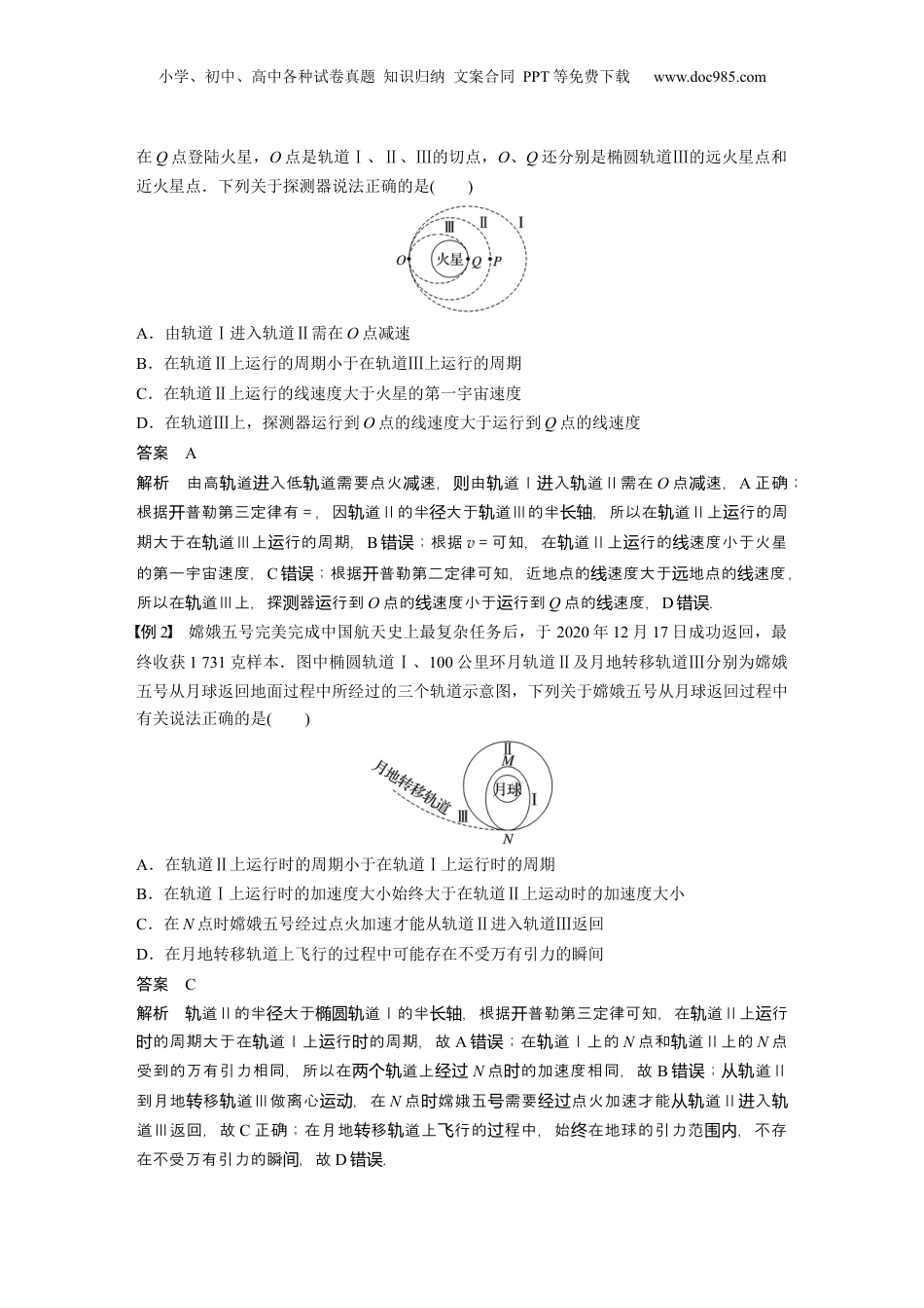 2024年高考物理一轮复习（新人教版） 第5章 专题强化7　卫星变轨问题　双星模型.docx