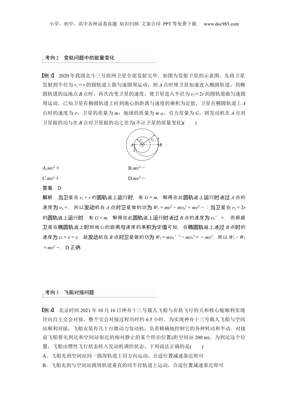 2024年高考物理一轮复习（新人教版） 第5章 专题强化7　卫星变轨问题　双星模型.docx