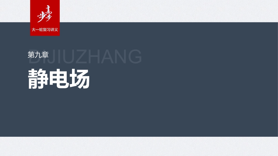 2024年高考物理一轮复习（新人教版） 第9章 第2讲　静电场中能的性质.pptx