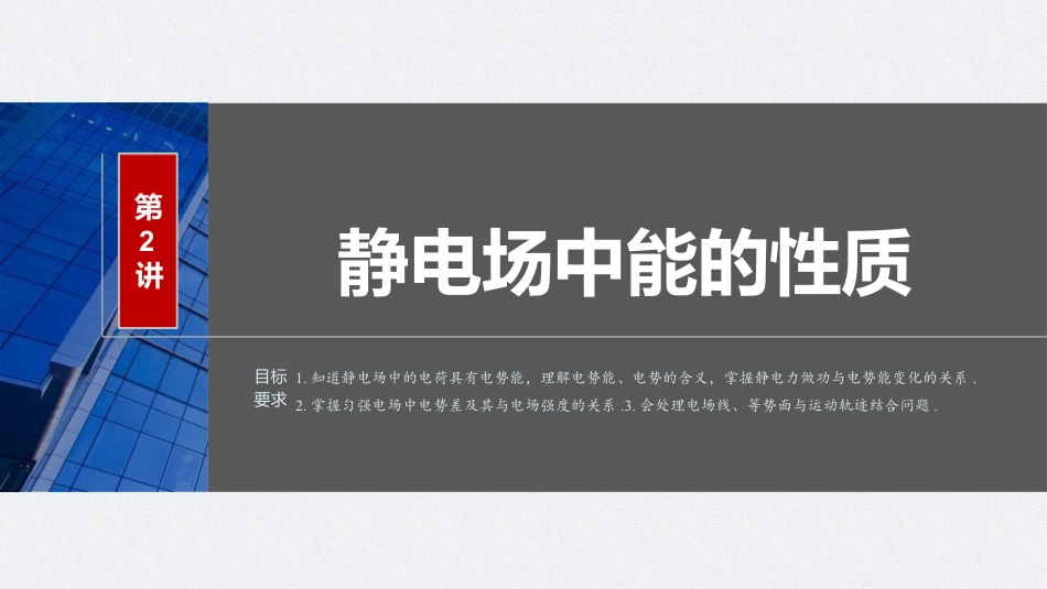 2024年高考物理一轮复习（新人教版） 第9章 第2讲　静电场中能的性质.pptx