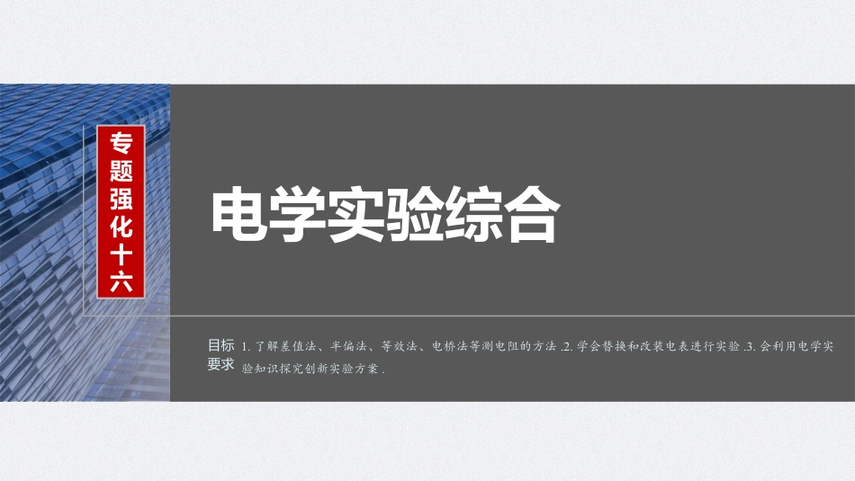 2024年高考物理一轮复习（新人教版） 第10章 专题强化16　电学实验综合.pptx