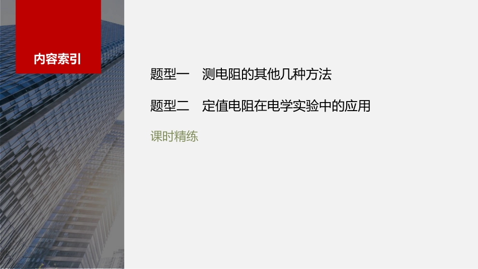 2024年高考物理一轮复习（新人教版） 第10章 专题强化16　电学实验综合.pptx