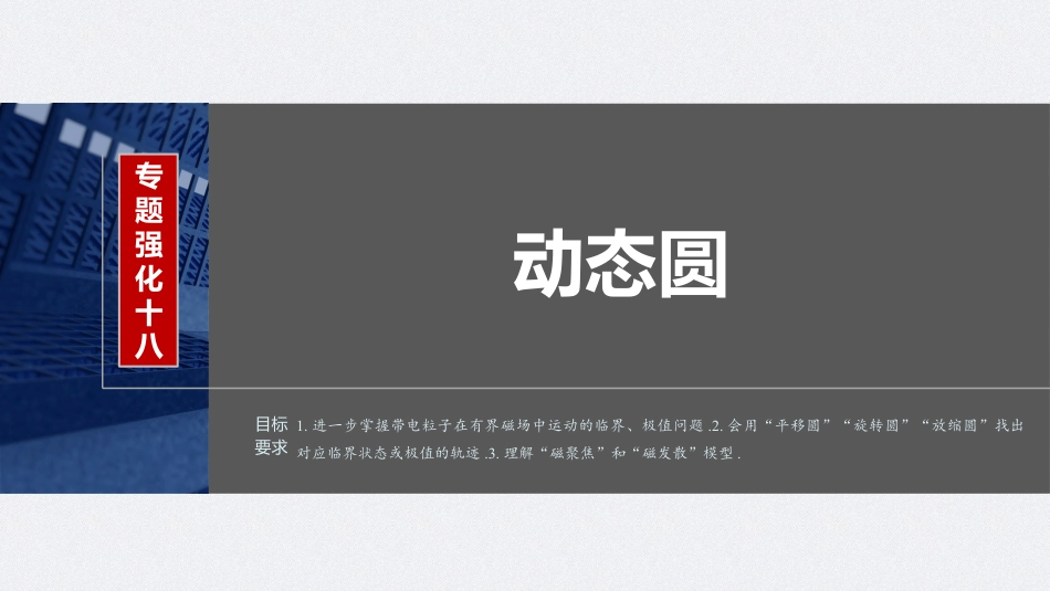2024年高考物理一轮复习（新人教版） 第11章 专题强化18　动态圆.pptx