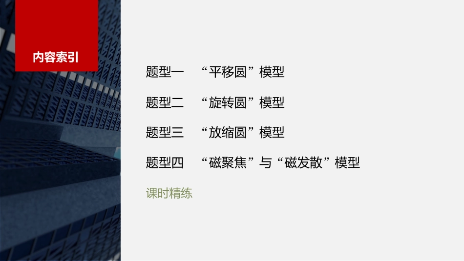 2024年高考物理一轮复习（新人教版） 第11章 专题强化18　动态圆.pptx