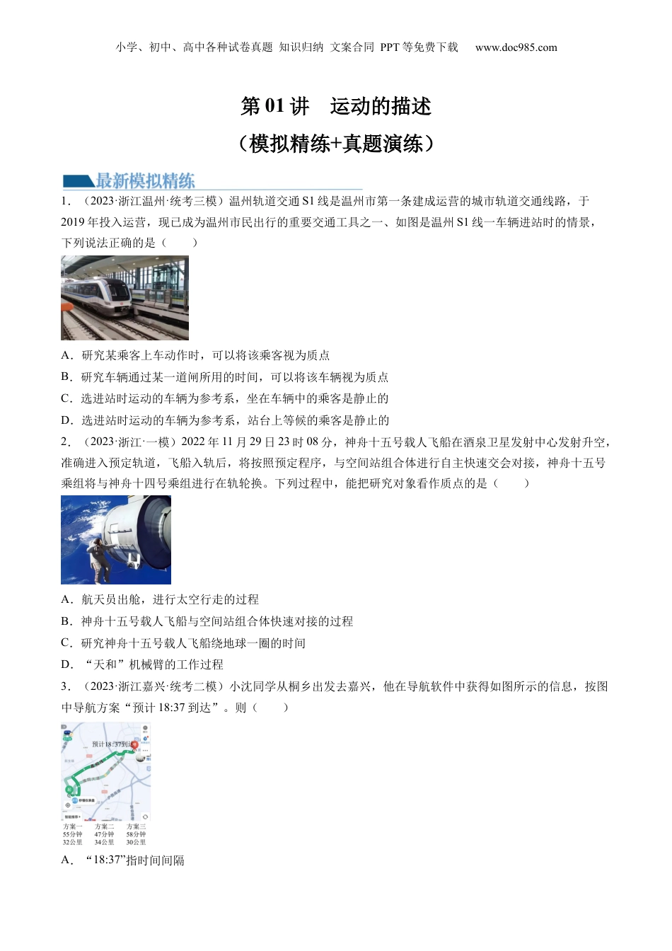 2024年新高考物理资料 第01讲  运动的描述（练习）（原卷版）.docx