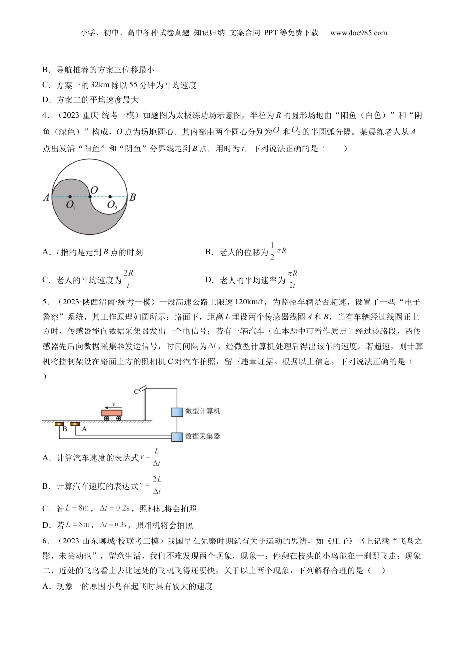 2024年新高考物理资料 第01讲  运动的描述（练习）（原卷版）.docx