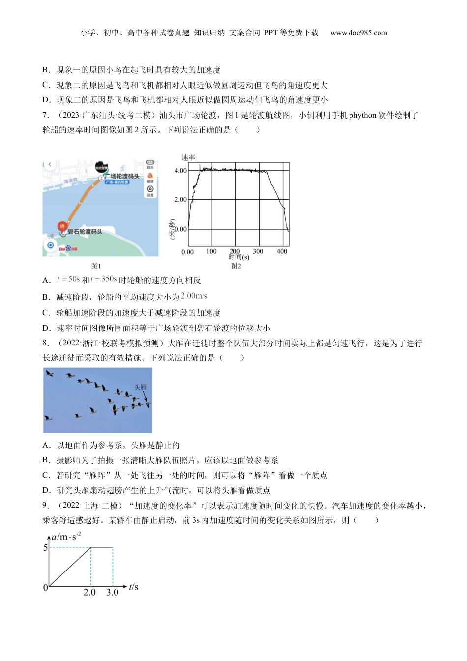 2024年新高考物理资料 第01讲  运动的描述（练习）（原卷版）.docx