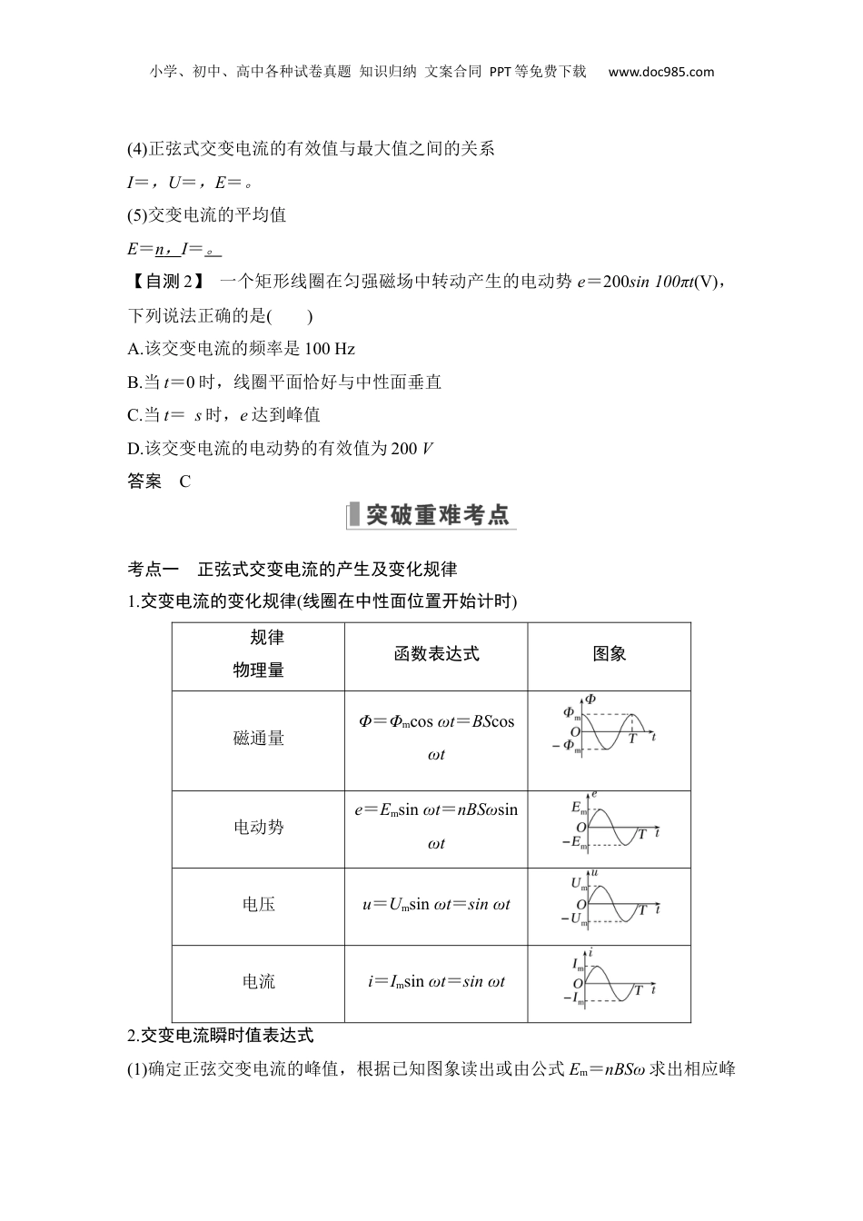 2024年新高考物理资料 第1节　交变电流的产生和描述.docx