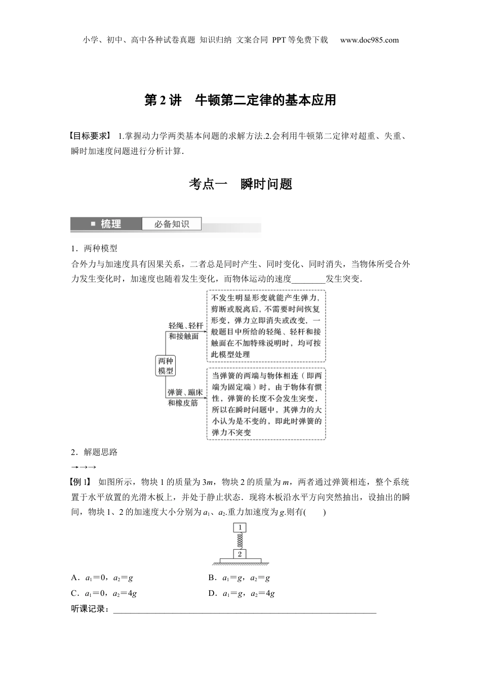 2024年新高考物理资料 第3章 第2讲　牛顿第2定律的基本应用.docx