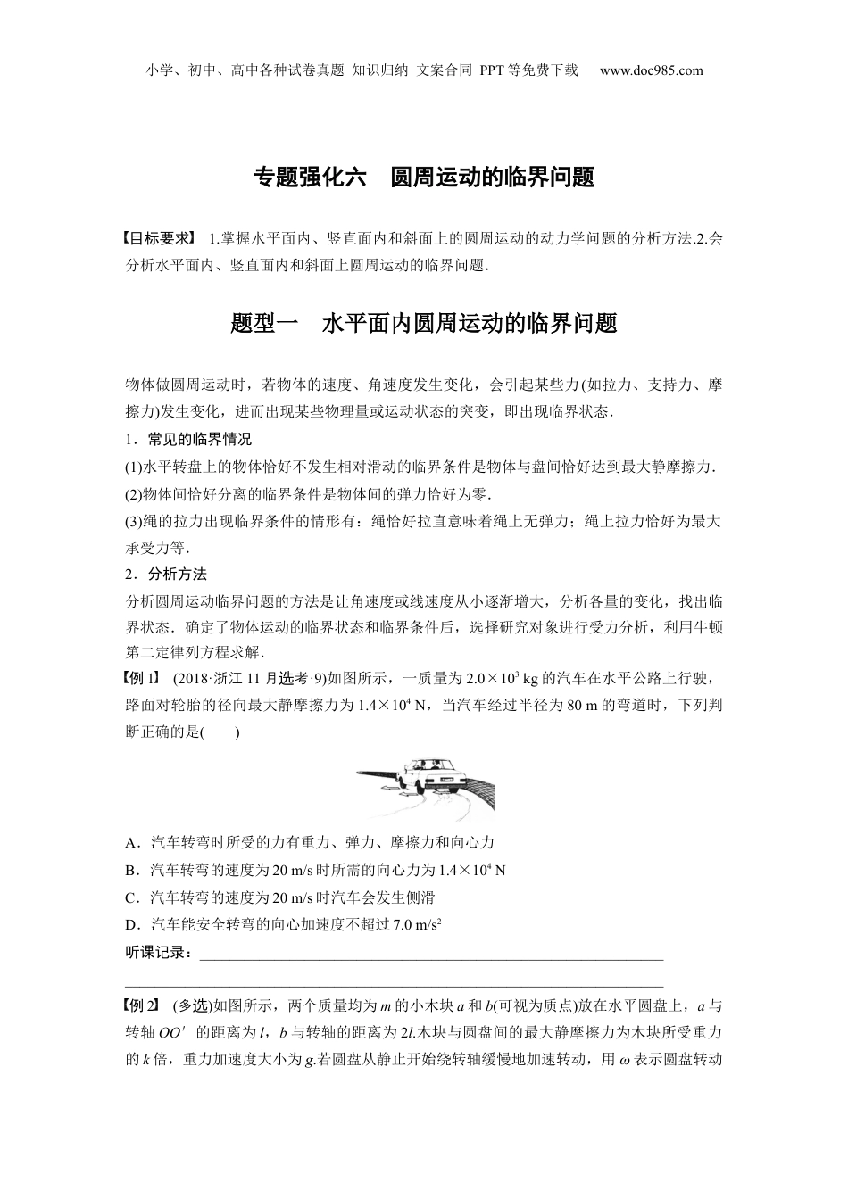2024年新高考物理资料 第4章 专题强化6　圆周运动的临界问题.docx