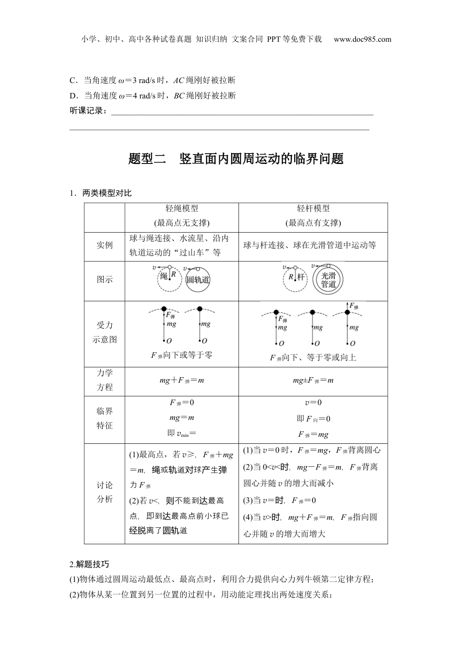 2024年新高考物理资料 第4章 专题强化6　圆周运动的临界问题.docx