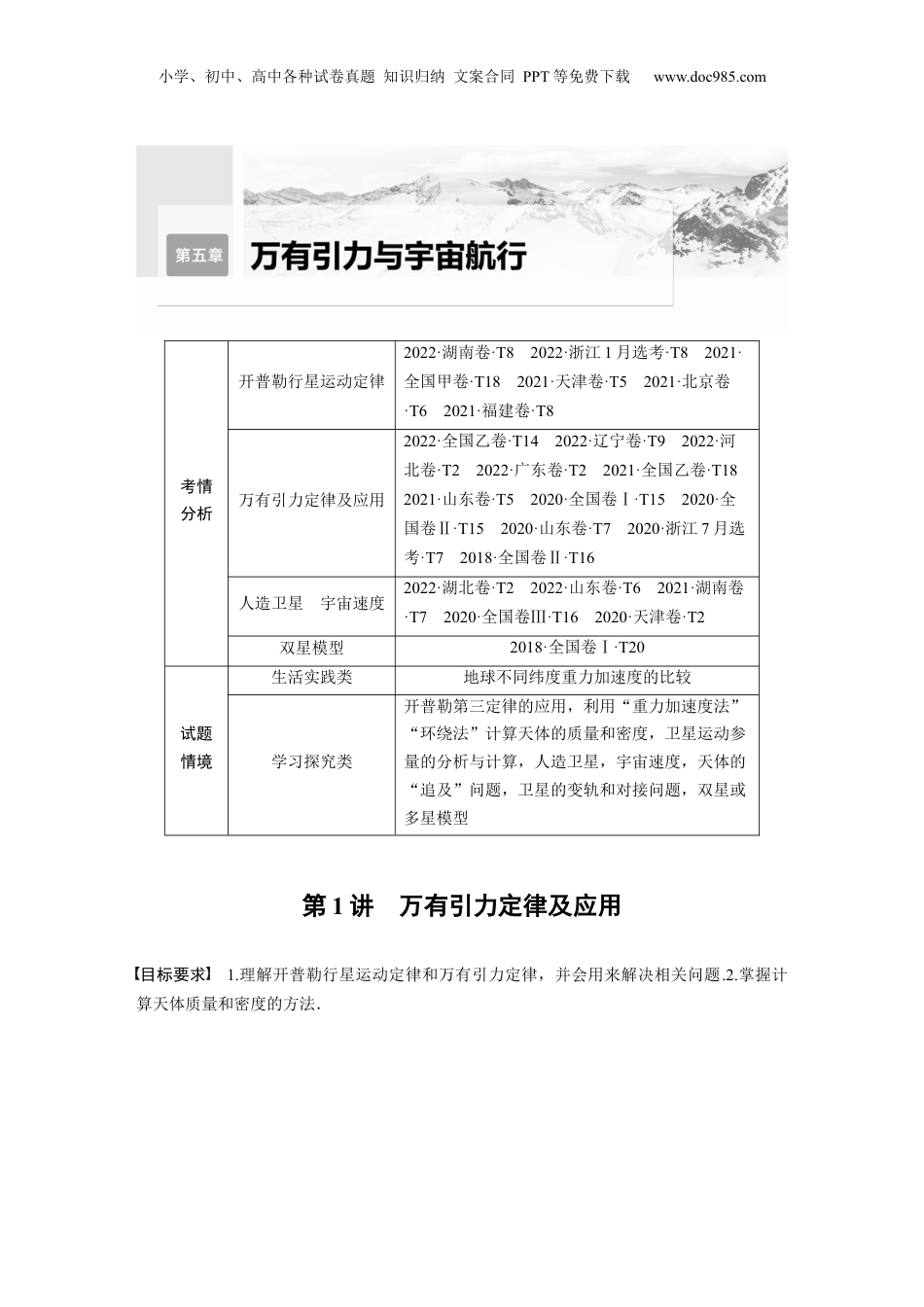 2024年新高考物理资料 第5章 第1讲　万有引力定律及应用.docx