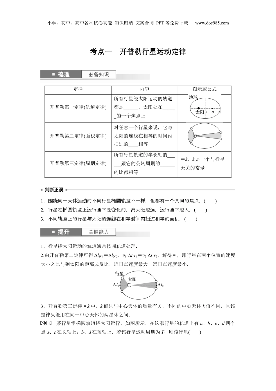 2024年新高考物理资料 第5章 第1讲　万有引力定律及应用.docx
