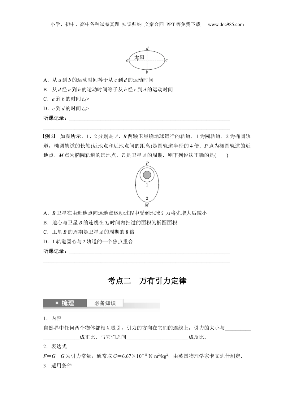 2024年新高考物理资料 第5章 第1讲　万有引力定律及应用.docx