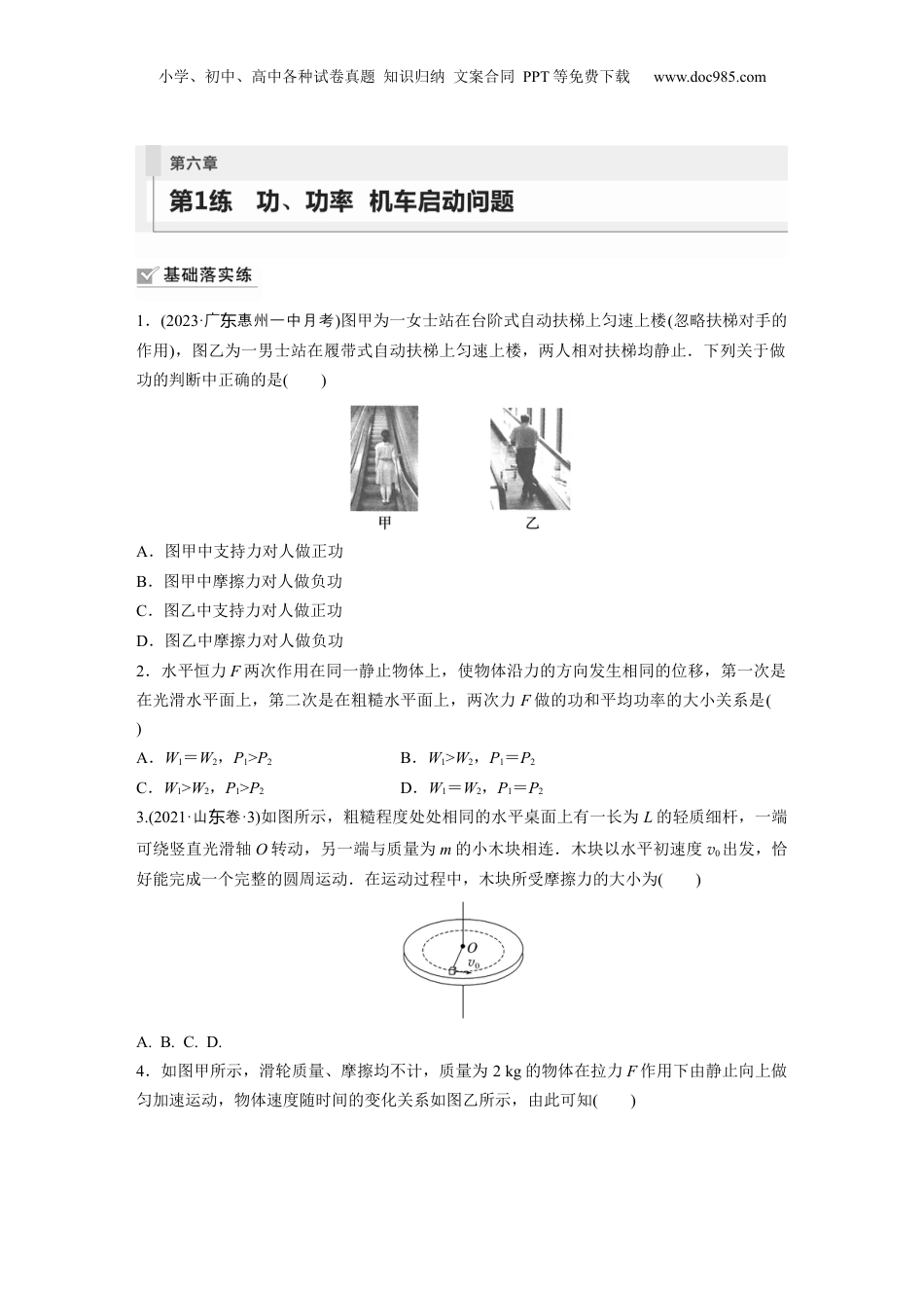 2024年新高考物理资料 第6章 第1练　功、功率　机车启动问题.docx