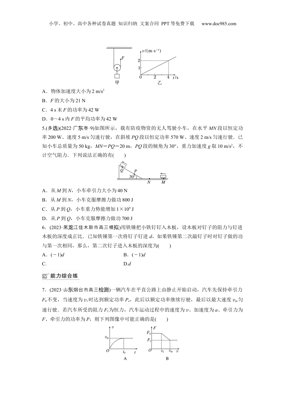 2024年新高考物理资料 第6章 第1练　功、功率　机车启动问题.docx