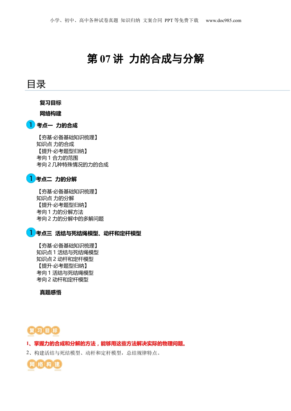 2024年新高考物理资料 第07讲 力的合成与分解（讲义）（原卷版）.docx
