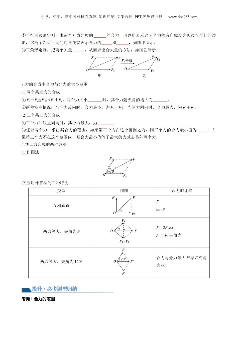 2024年新高考物理资料 第07讲 力的合成与分解（讲义）（原卷版）.docx