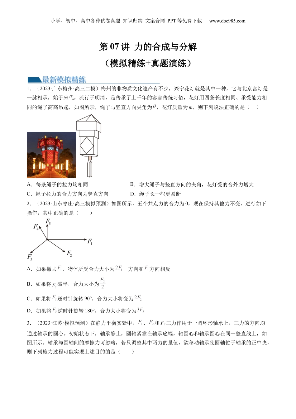 2024年新高考物理资料 第07讲 力的合成与分解（练习）（原卷版）.docx