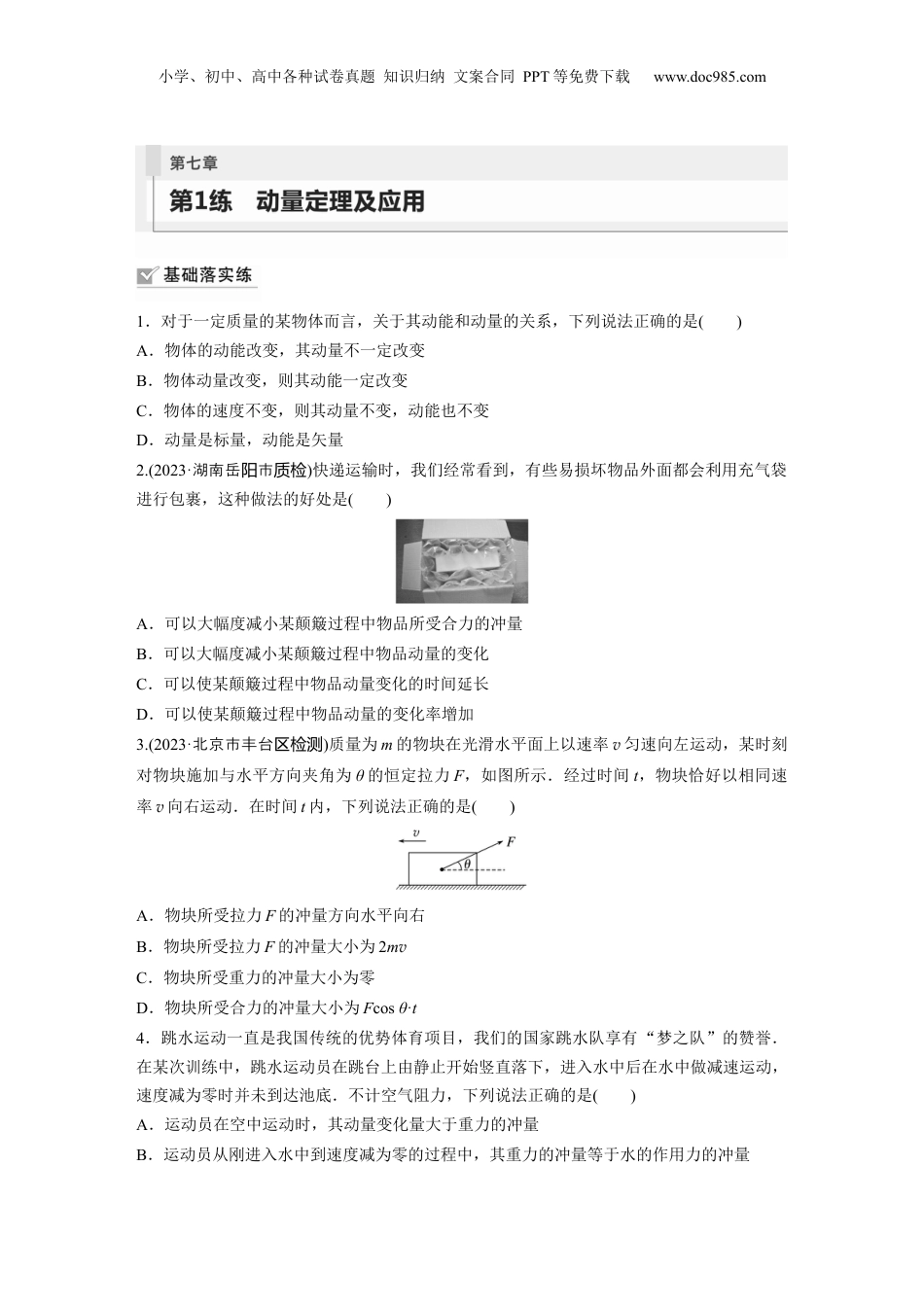 2024年新高考物理资料 第7章 第1练　动量定理及应用.docx