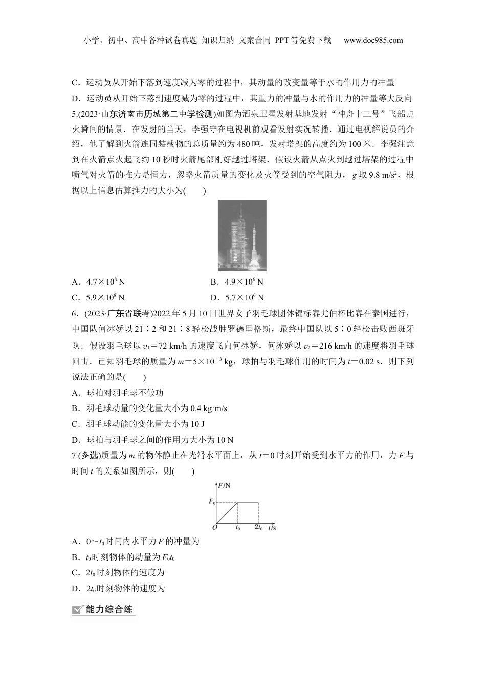 2024年新高考物理资料 第7章 第1练　动量定理及应用.docx
