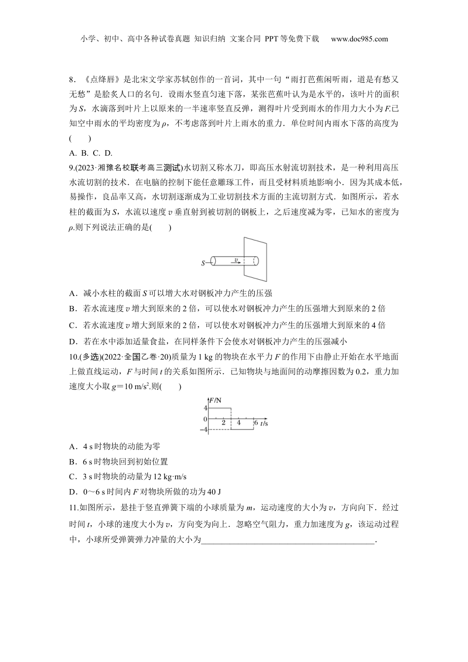 2024年新高考物理资料 第7章 第1练　动量定理及应用.docx