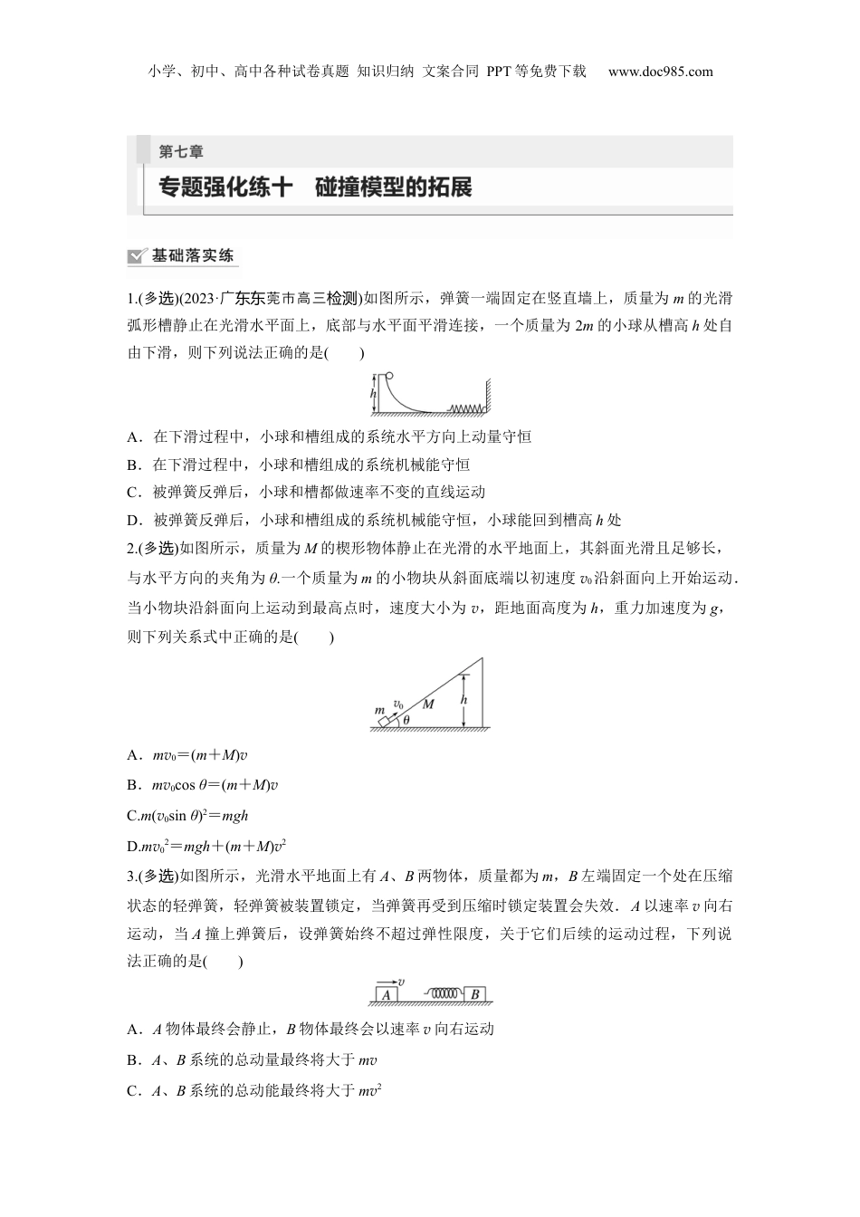 2024年新高考物理资料 第7章 专题强化练10　碰撞模型的拓展.docx