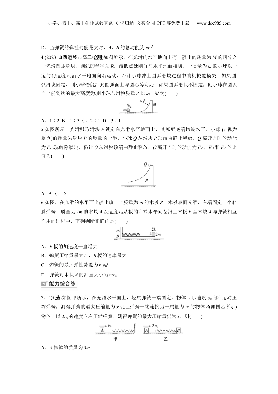 2024年新高考物理资料 第7章 专题强化练10　碰撞模型的拓展.docx