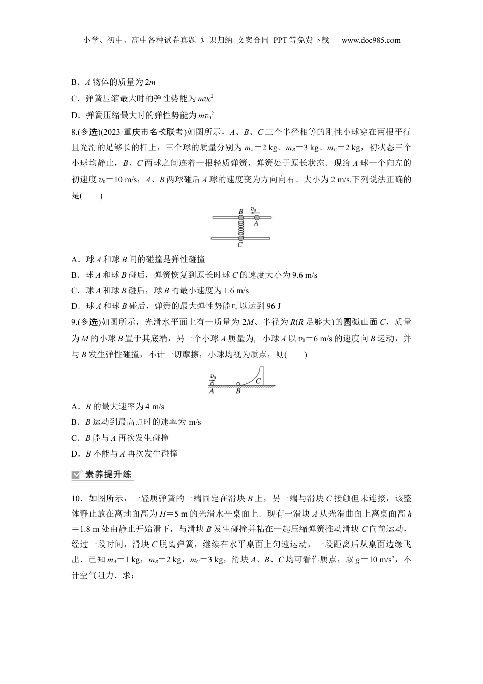 2024年新高考物理资料 第7章 专题强化练10　碰撞模型的拓展.docx