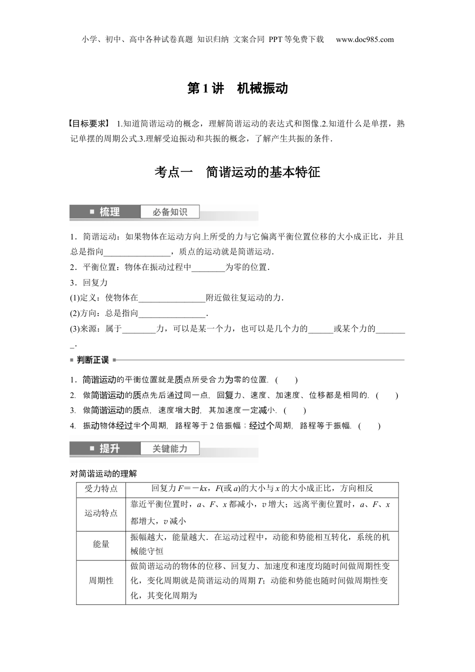 2024年新高考物理资料 第8章 第1讲　机械振动.docx