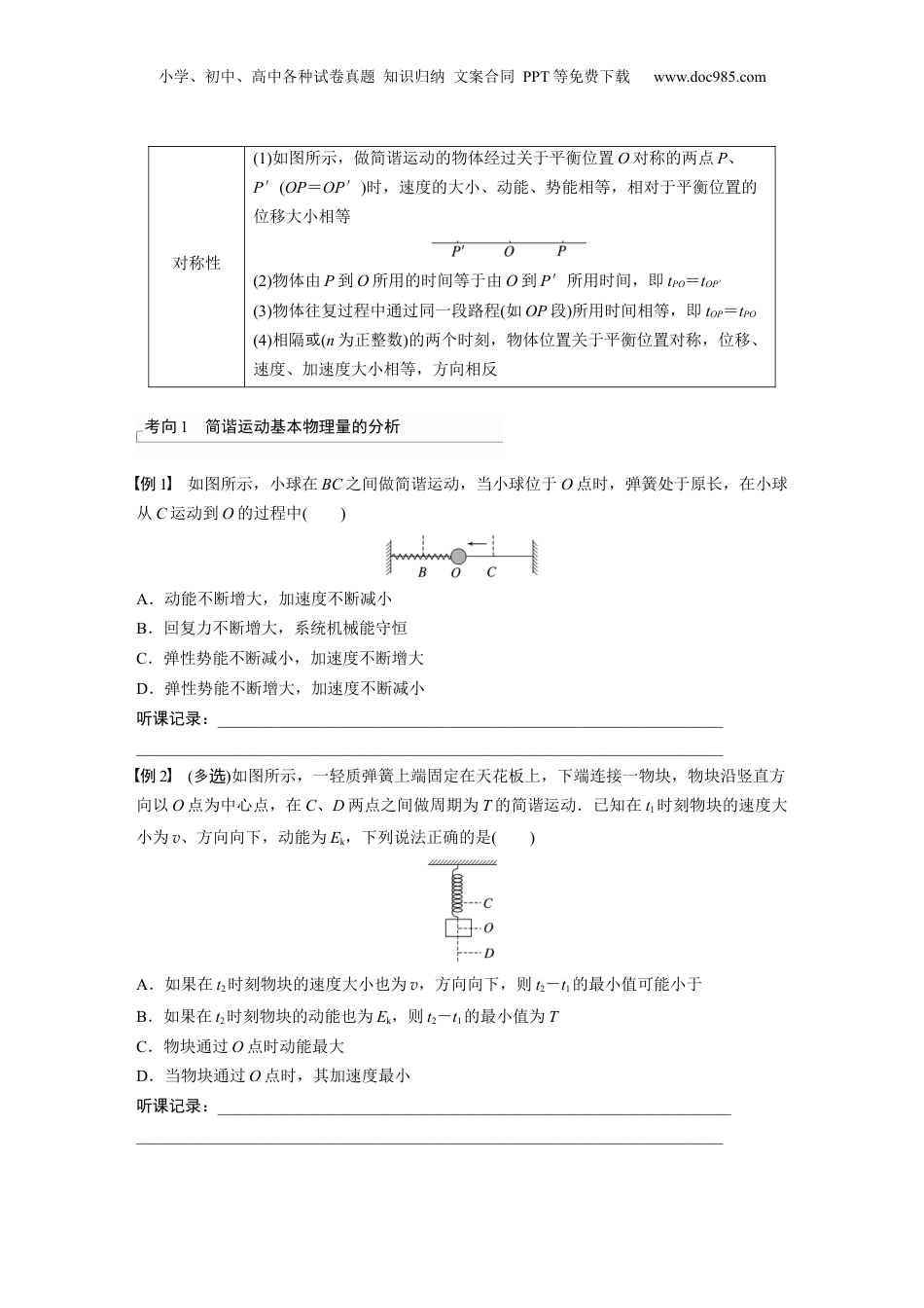 2024年新高考物理资料 第8章 第1讲　机械振动.docx