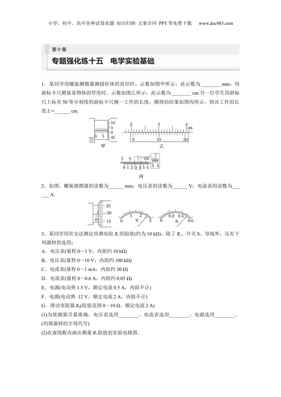 2024年新高考物理资料 第10章 专题强化练15　电学实验基础.docx