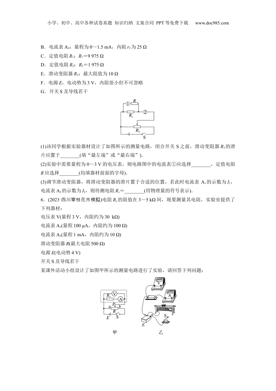 2024年新高考物理资料 第10章 专题强化练15　电学实验基础.docx
