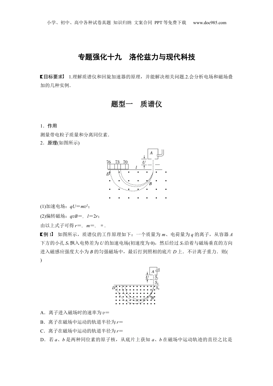 2024年新高考物理资料 第11章 专题强化19　洛伦兹力与现代科技.docx
