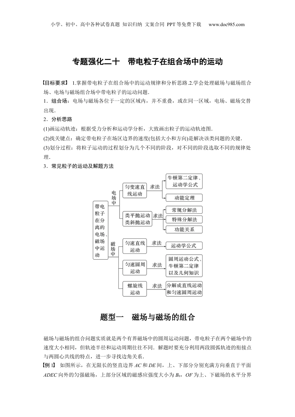 2024年新高考物理资料 第11章 专题强化20　带电粒子在组合场中的运动.docx
