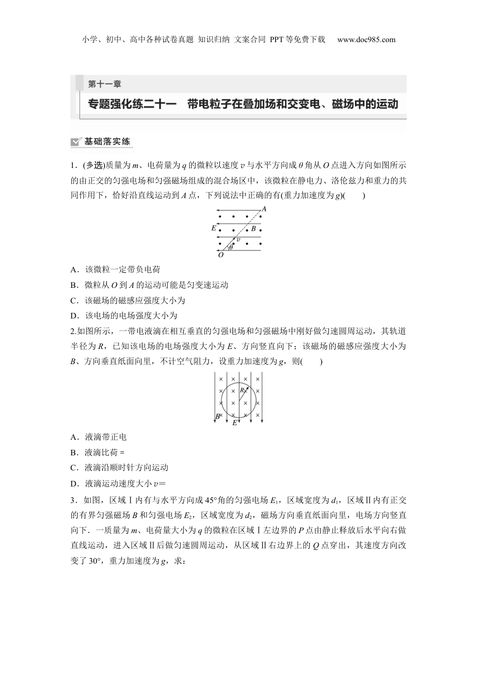 2024年新高考物理资料 第11章 专题强化练211　带电粒子在叠加场和交变电、磁场中的运动.docx