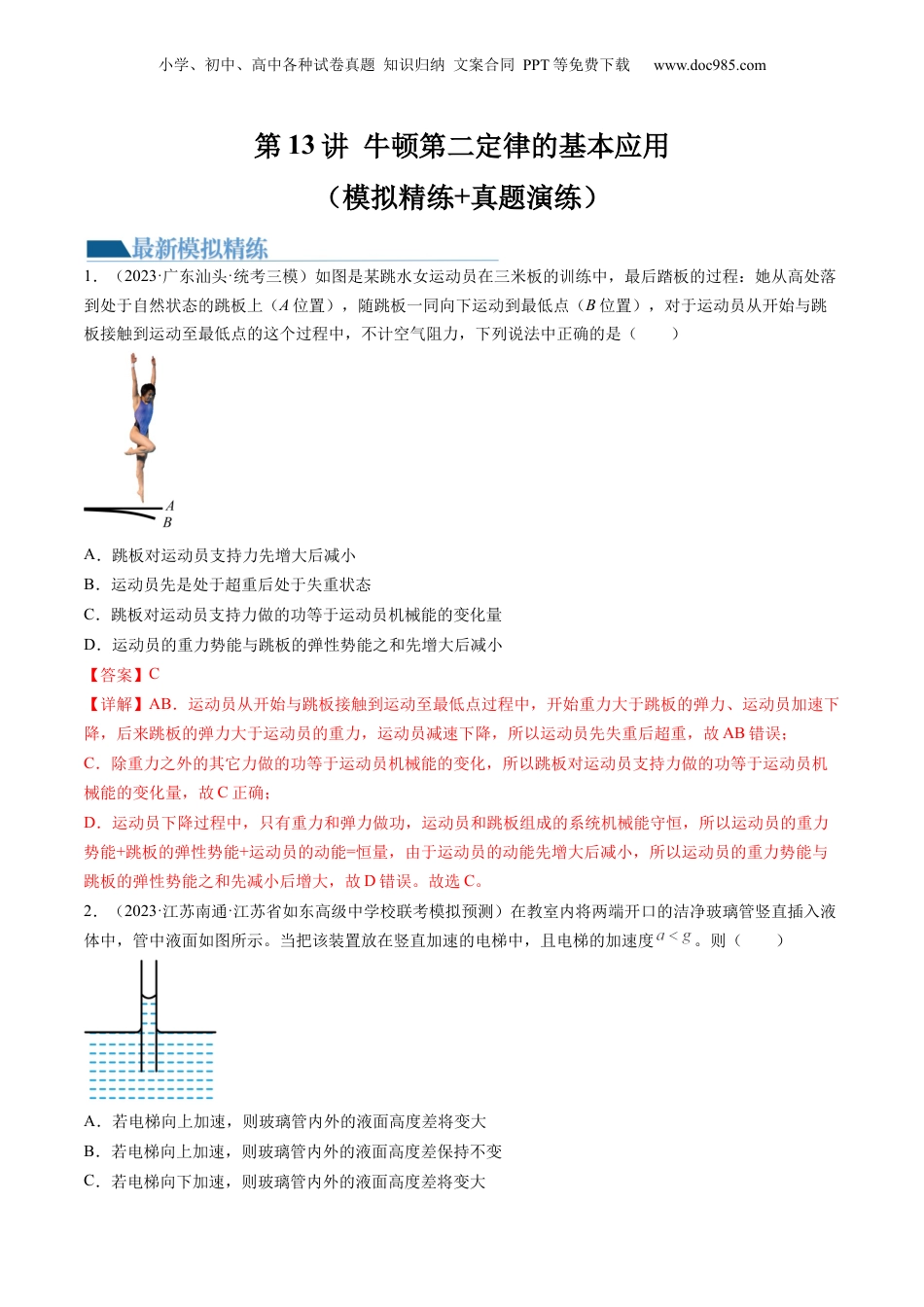 2024年新高考物理资料 第13讲 牛顿第二定律的基本应用（练习）（解析版）.docx