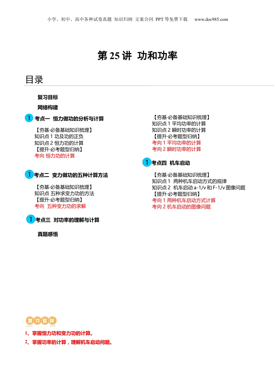 2024年新高考物理资料 第25讲 功和功率（讲义）（原卷版）.docx