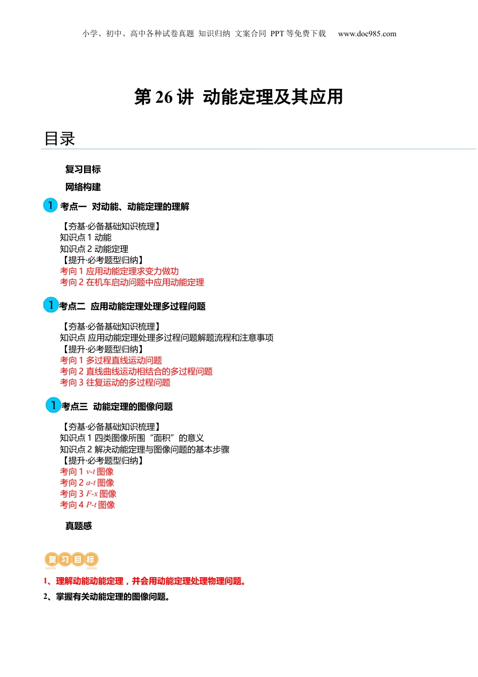 2024年新高考物理资料 第26讲 动能定理及其应用（讲义）（解析版）.docx