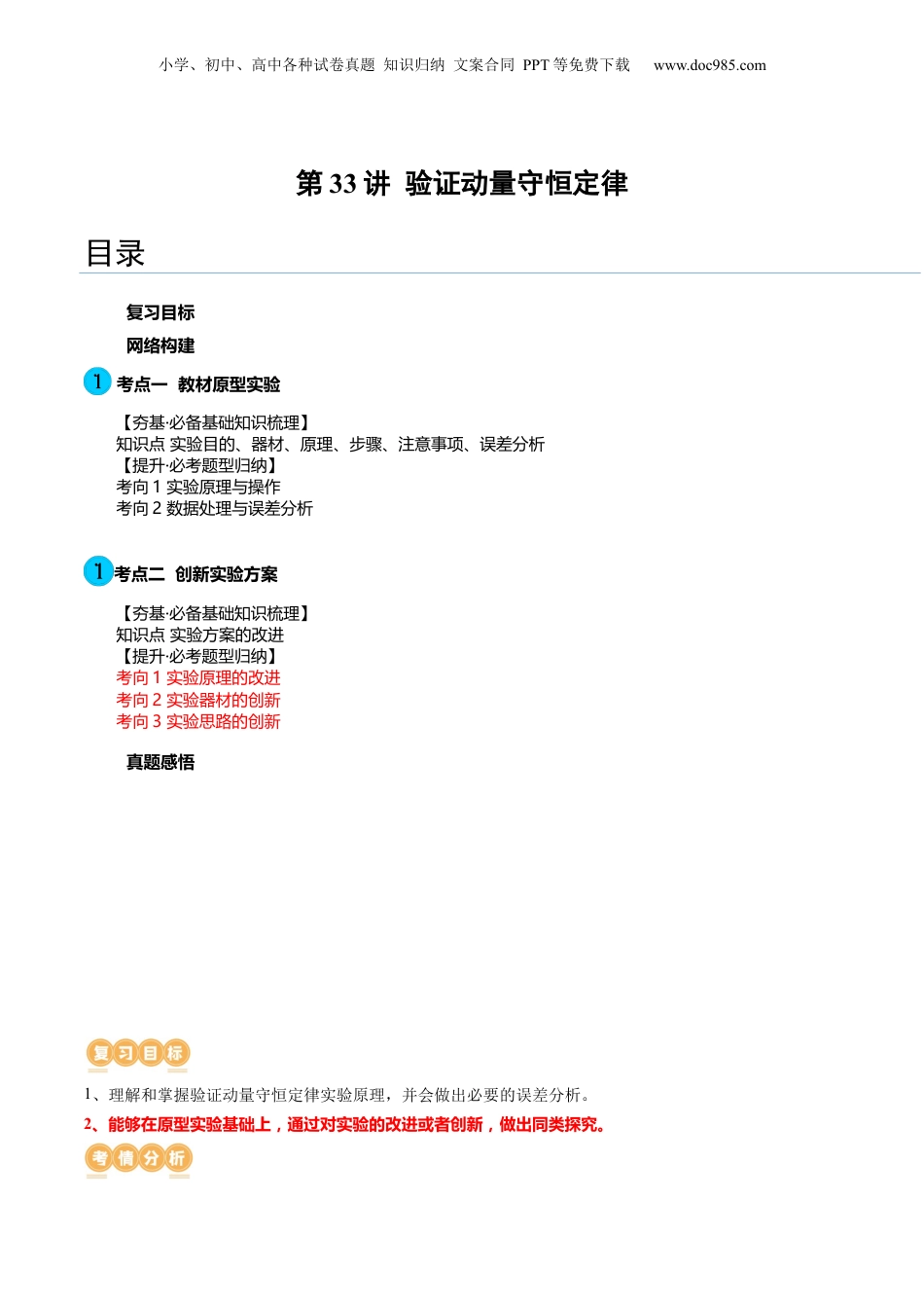 2024年新高考物理资料 第33讲 验证动量守恒定律（讲义）（原卷版）.docx