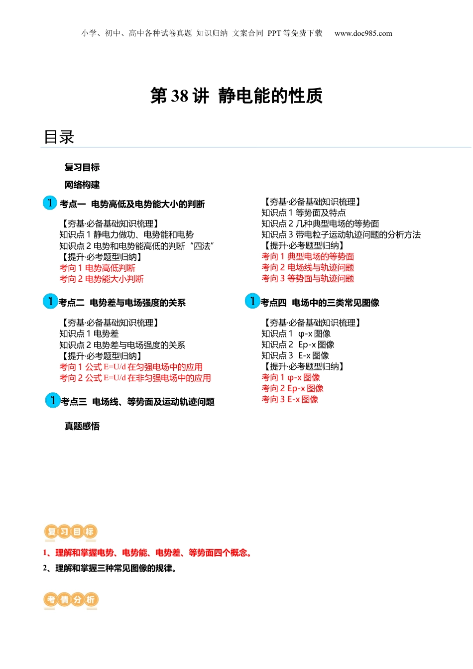 2024年新高考物理资料 第38讲 静电能的性质（讲义）（解析版）.docx