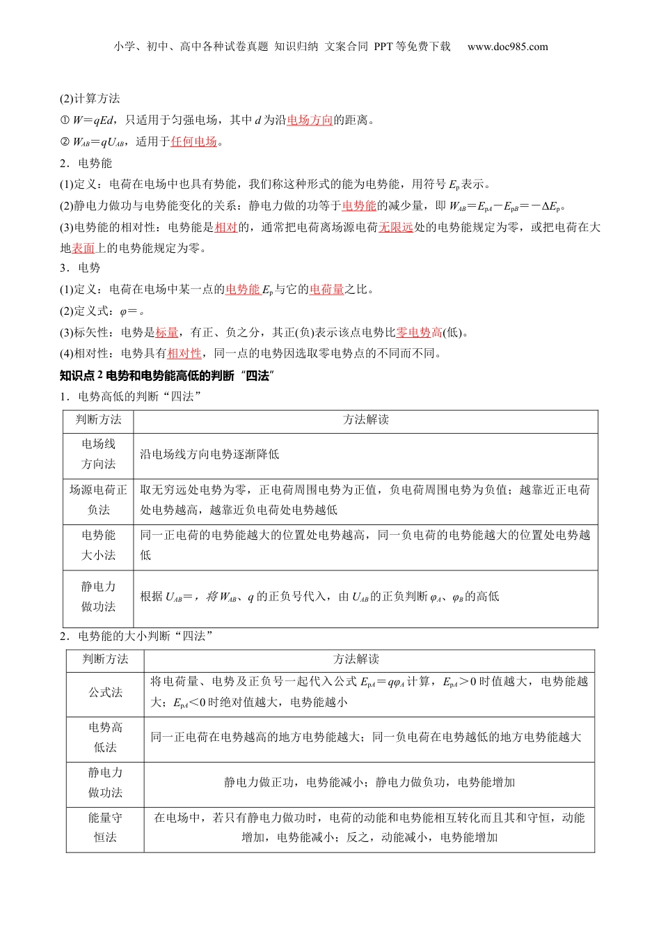 2024年新高考物理资料 第38讲 静电能的性质（讲义）（解析版）.docx