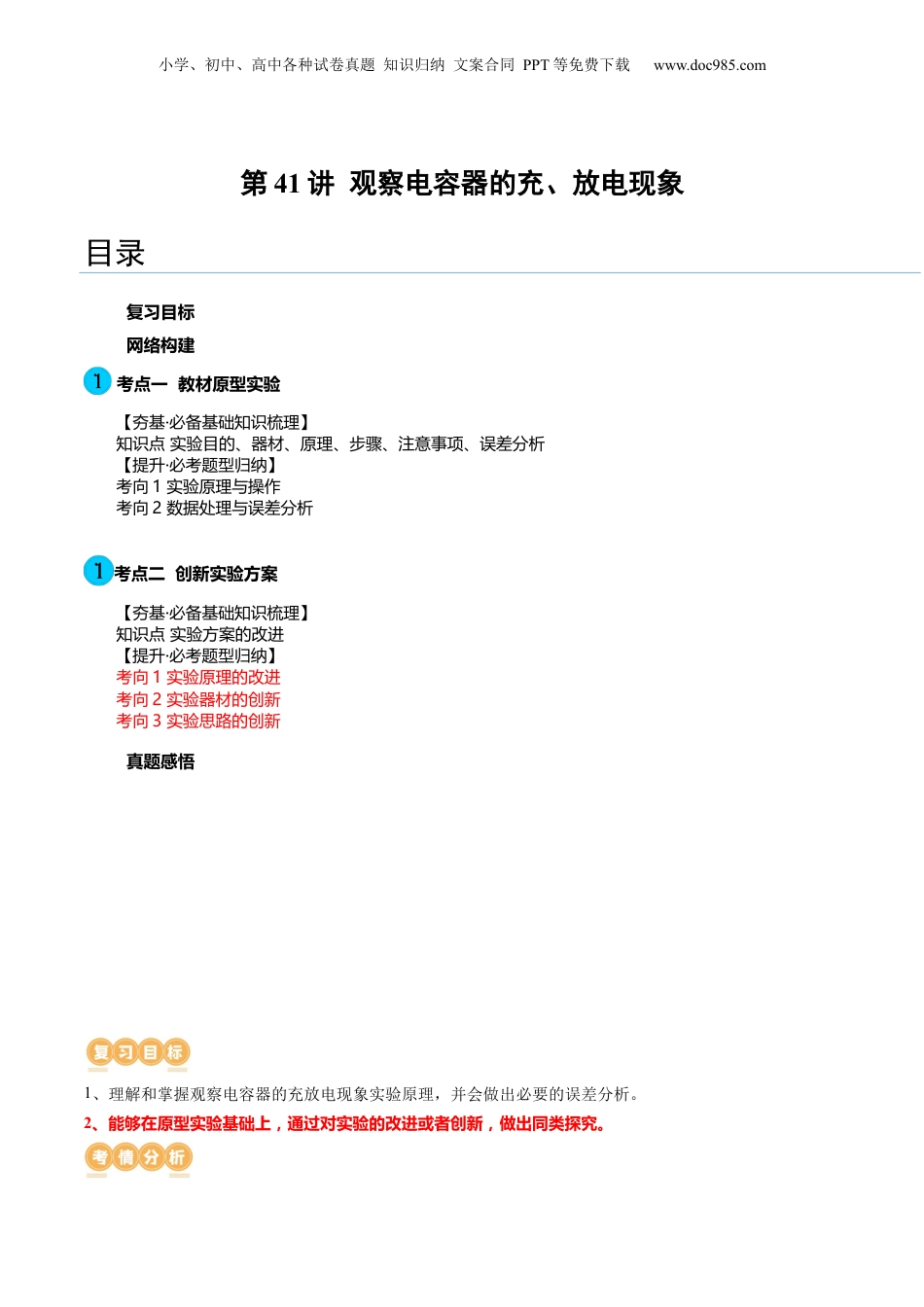 2024年新高考物理资料 第41讲 观察电容器的充、放电现象（讲义）（原卷版）.docx